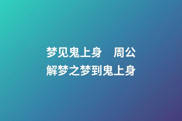 梦见鬼上身　周公解梦之梦到鬼上身